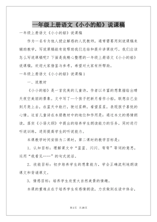 一年级上册语文《小小的船》说课稿