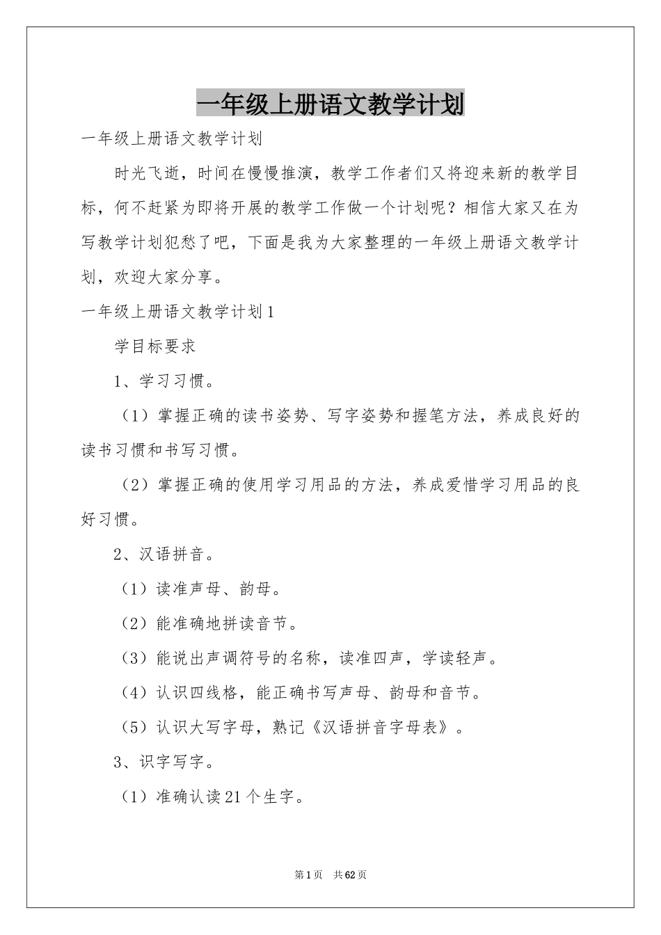 一年级上册语文教学参考计划_第1页