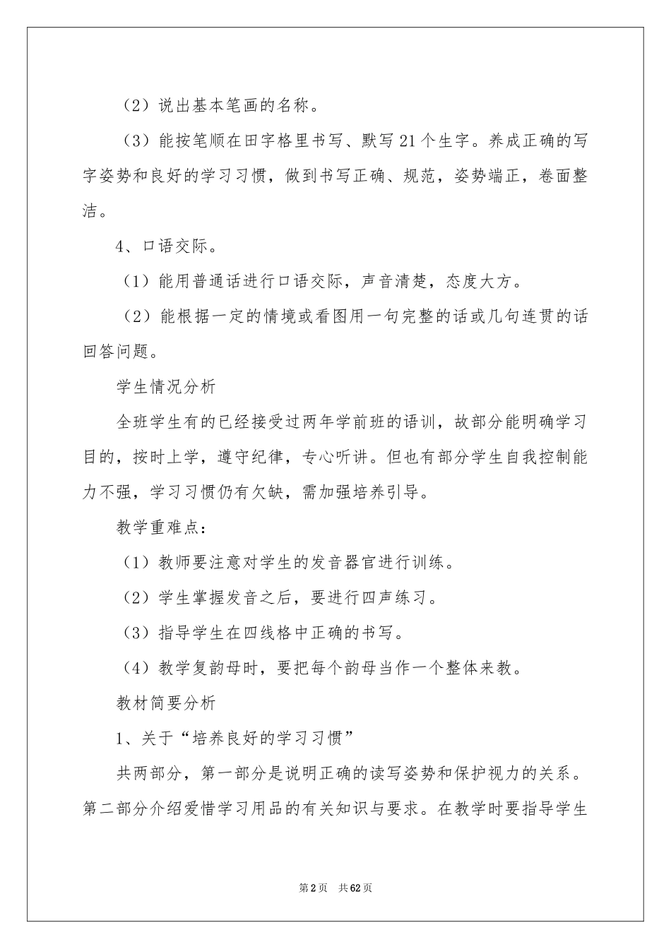 一年级上册语文教学参考计划_第2页