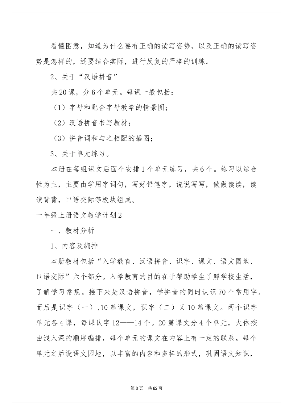 一年级上册语文教学参考计划_第3页