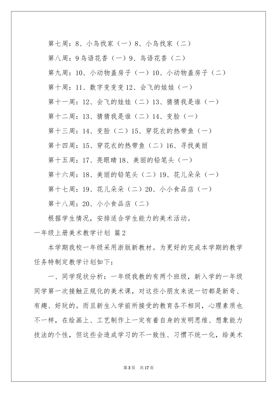 一年级上册美术教学参考计划集锦5篇_第3页