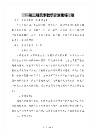 一年级上册美术教学参考计划集锦5篇