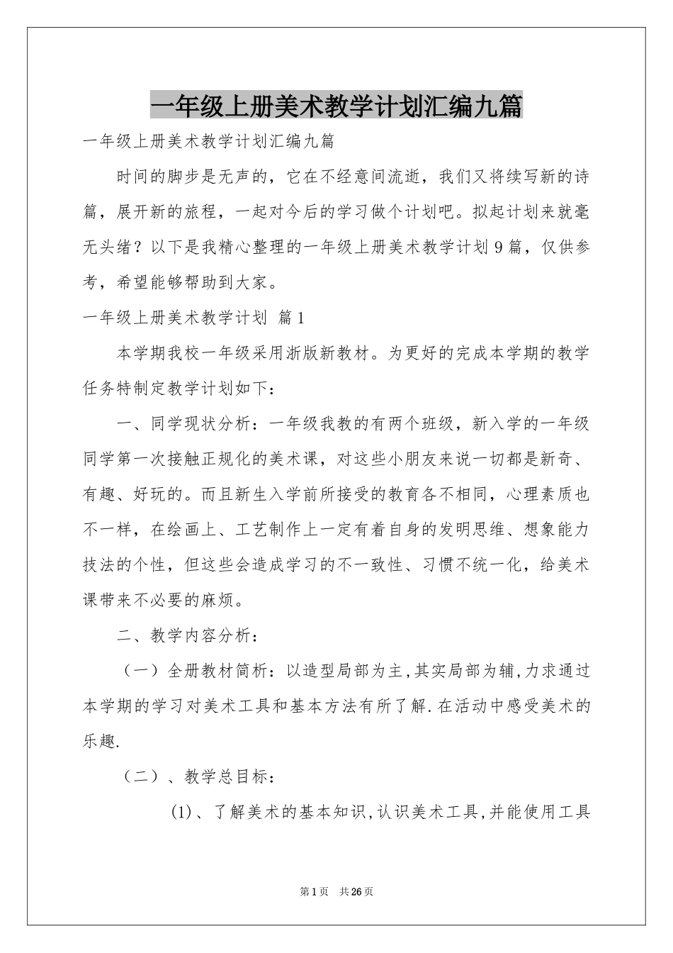 一年级上册美术教学参考计划汇编九篇_第1页