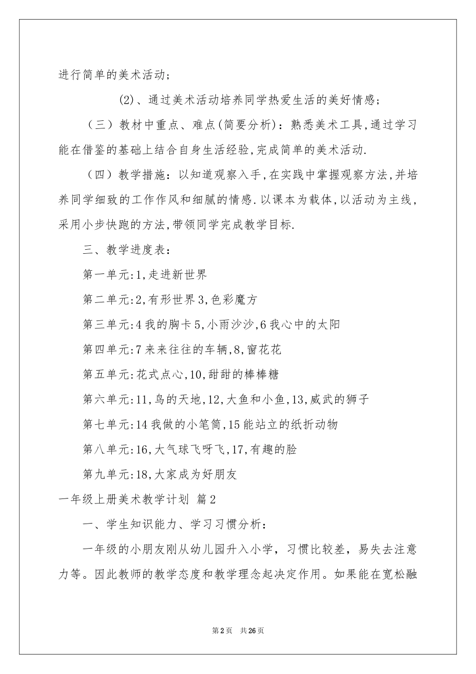 一年级上册美术教学参考计划汇编九篇_第2页