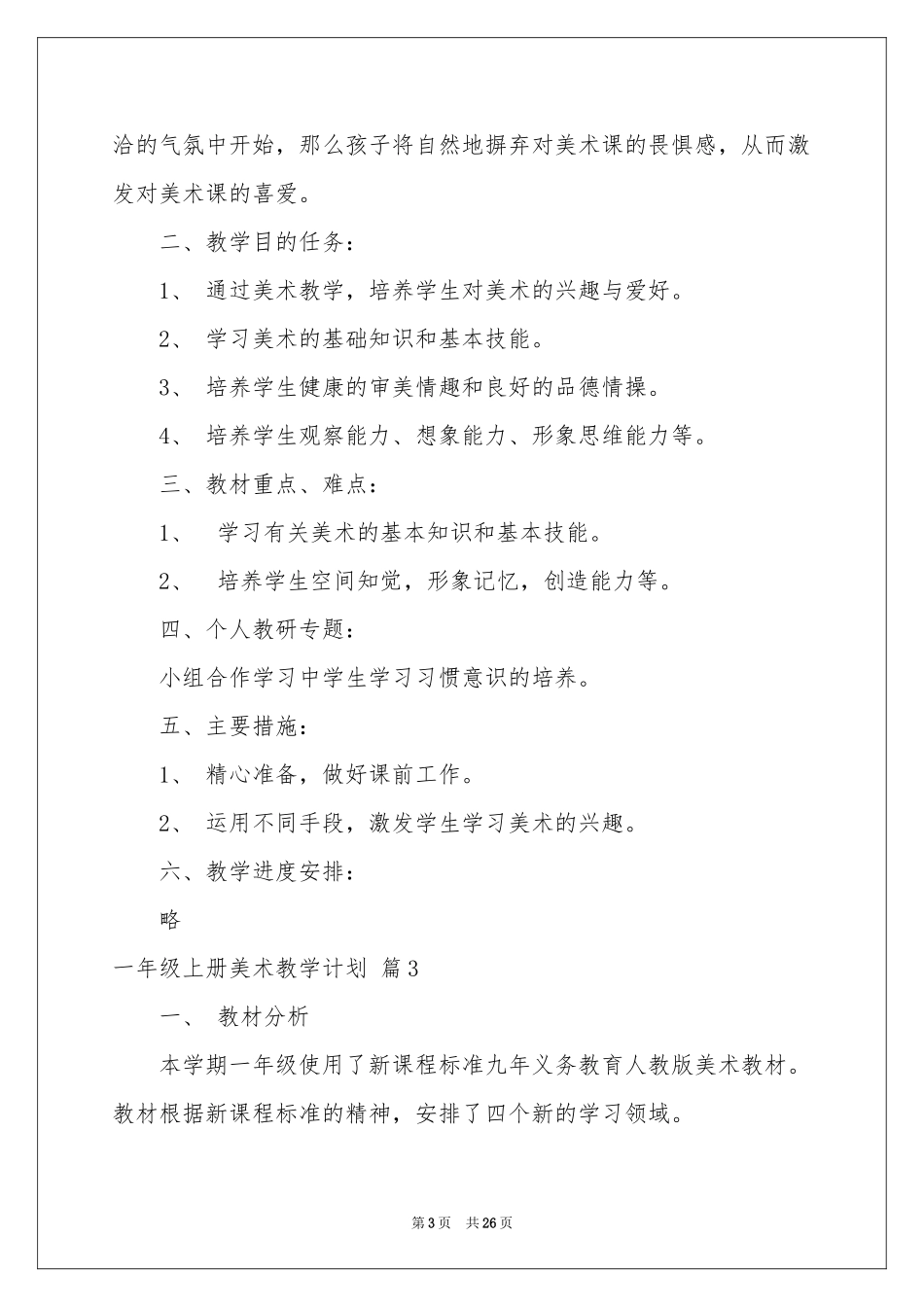一年级上册美术教学参考计划汇编九篇_第3页