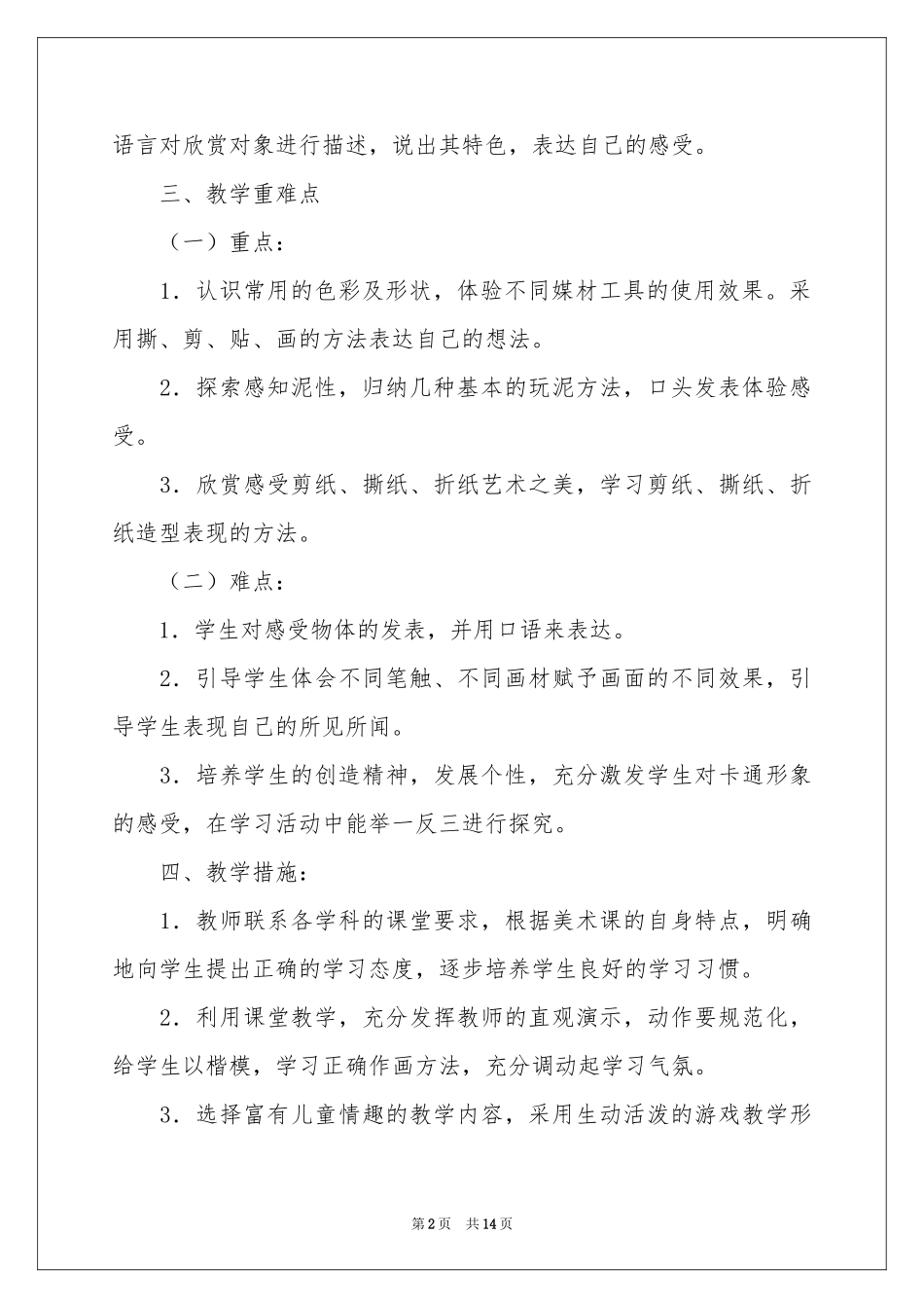 一年级上册美术教学参考计划汇总六篇_第2页
