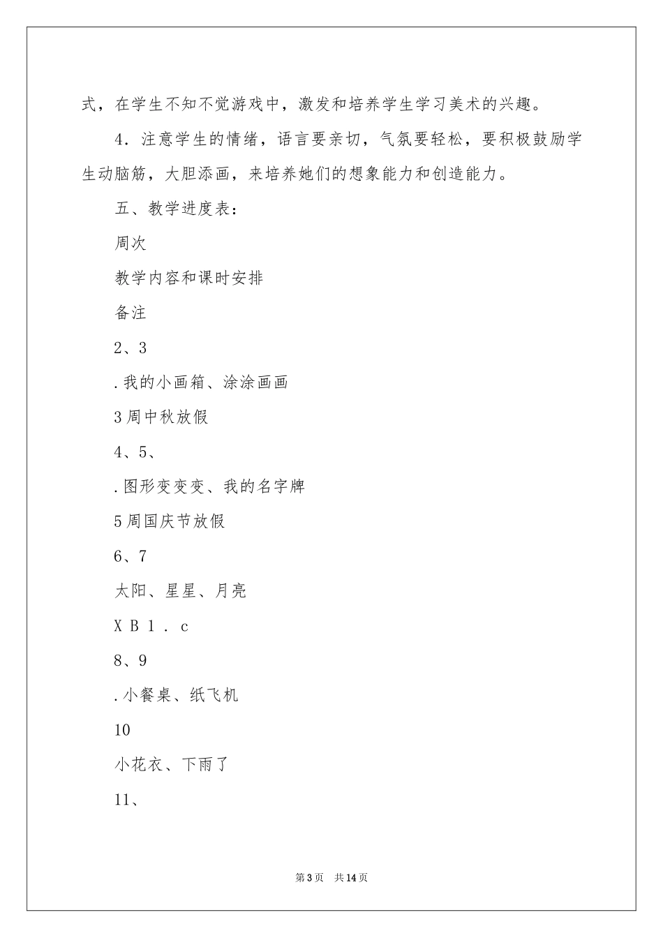 一年级上册美术教学参考计划汇总六篇_第3页