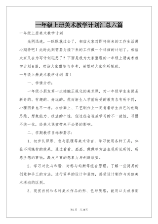 一年级上册美术教学参考计划汇总六篇