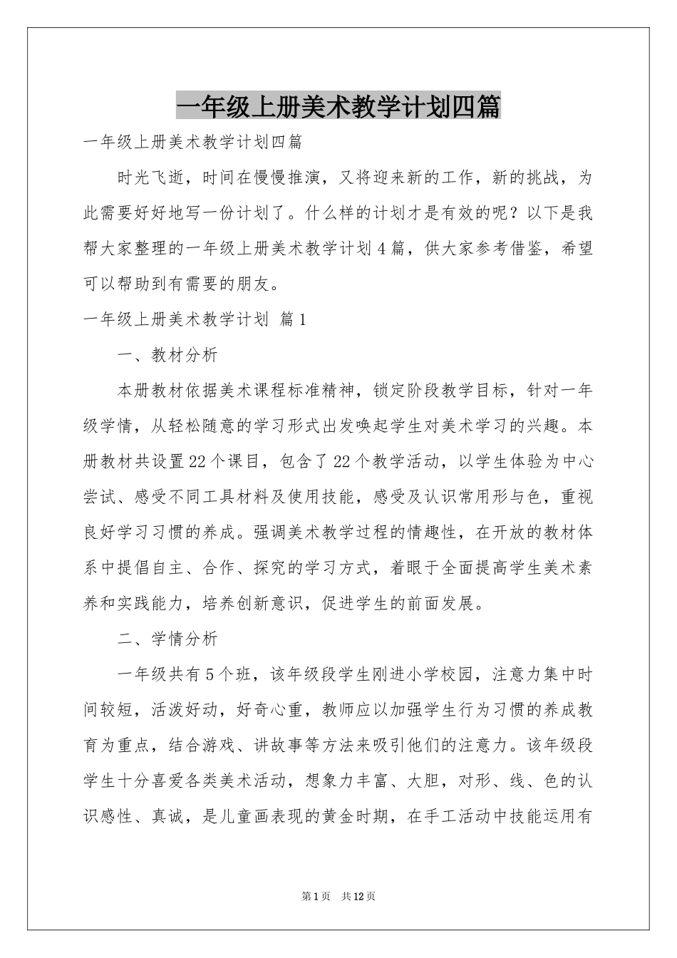 一年级上册美术教学参考计划四篇_第1页