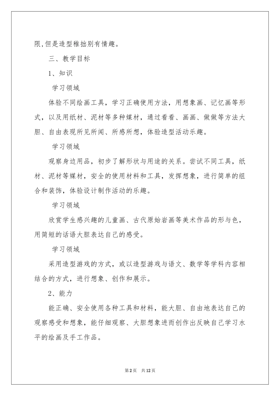 一年级上册美术教学参考计划四篇_第2页