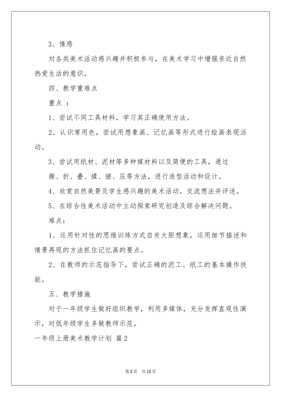 一年级上册美术教学参考计划四篇_第3页