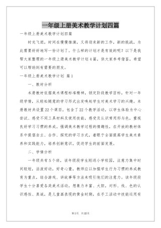 一年级上册美术教学参考计划四篇
