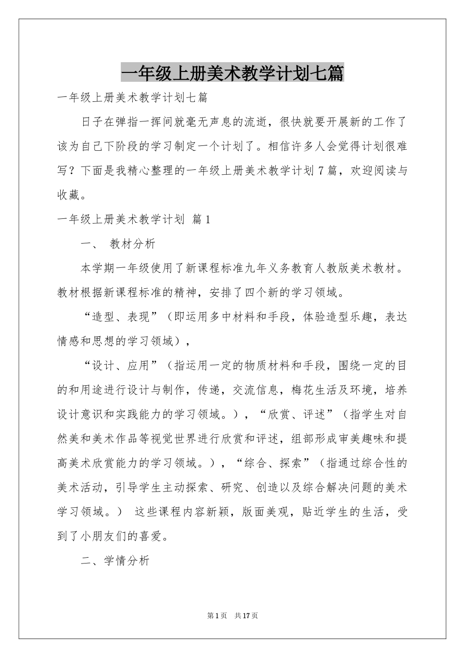一年级上册美术教学参考计划七篇_第1页