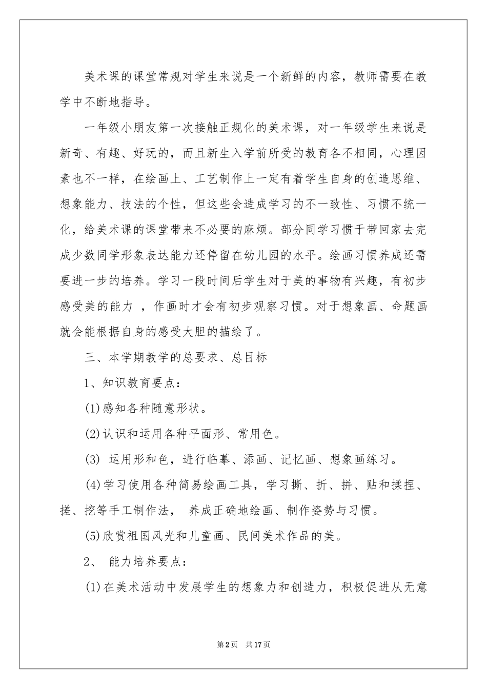 一年级上册美术教学参考计划七篇_第2页