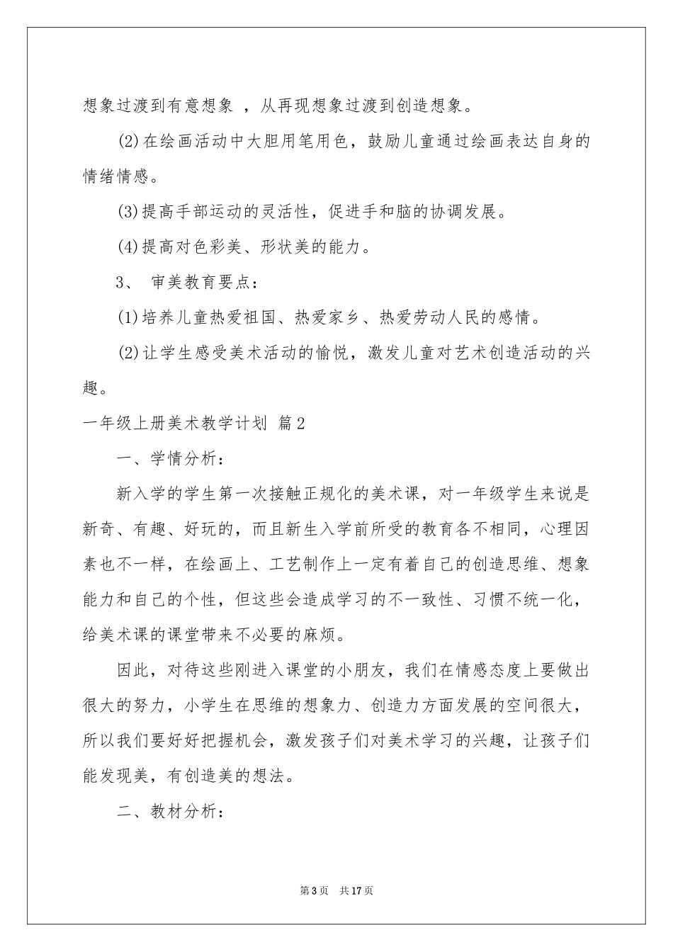 一年级上册美术教学参考计划七篇_第3页