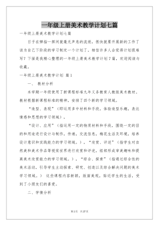 一年级上册美术教学参考计划七篇