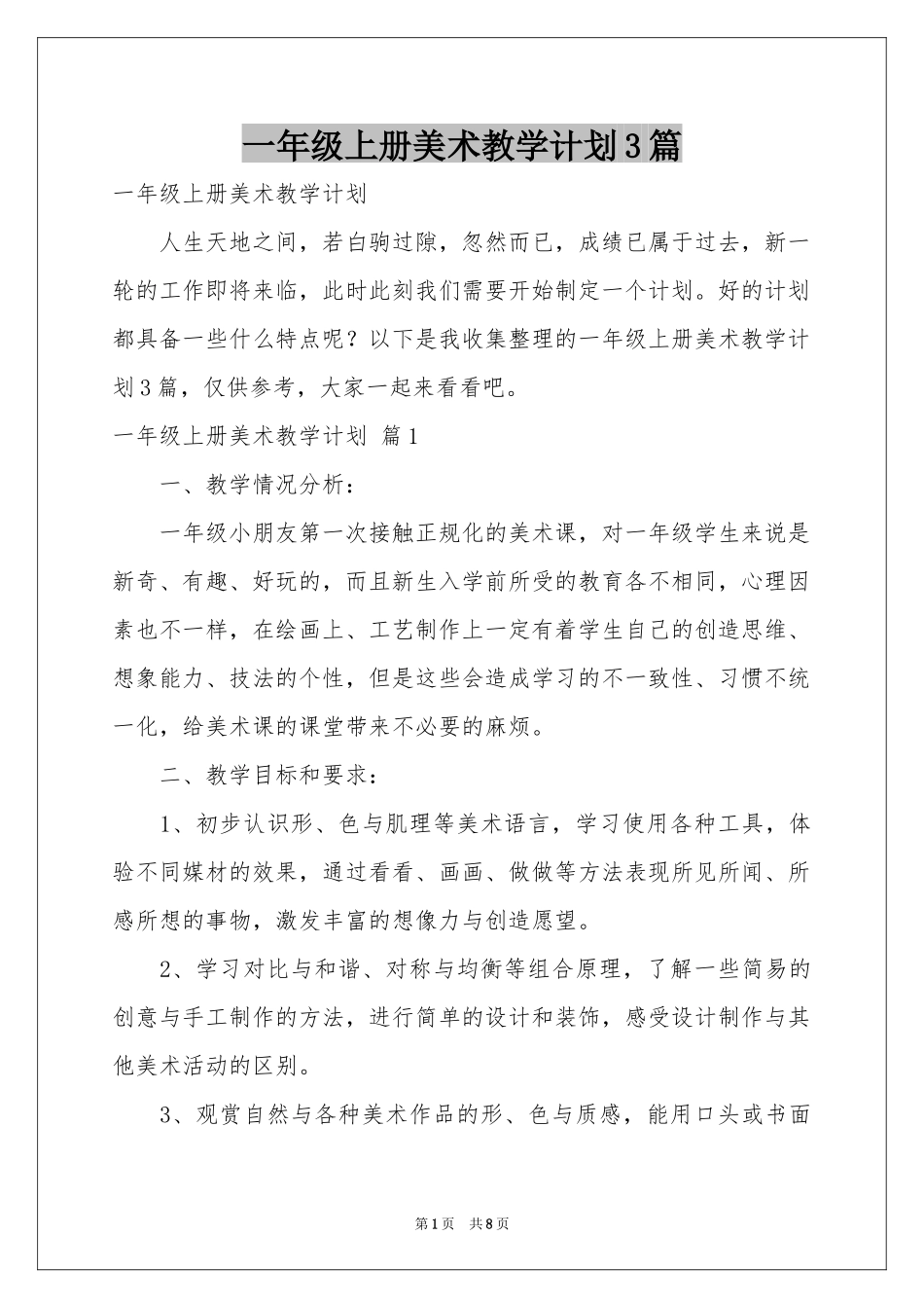 一年级上册美术教学参考计划3篇_第1页