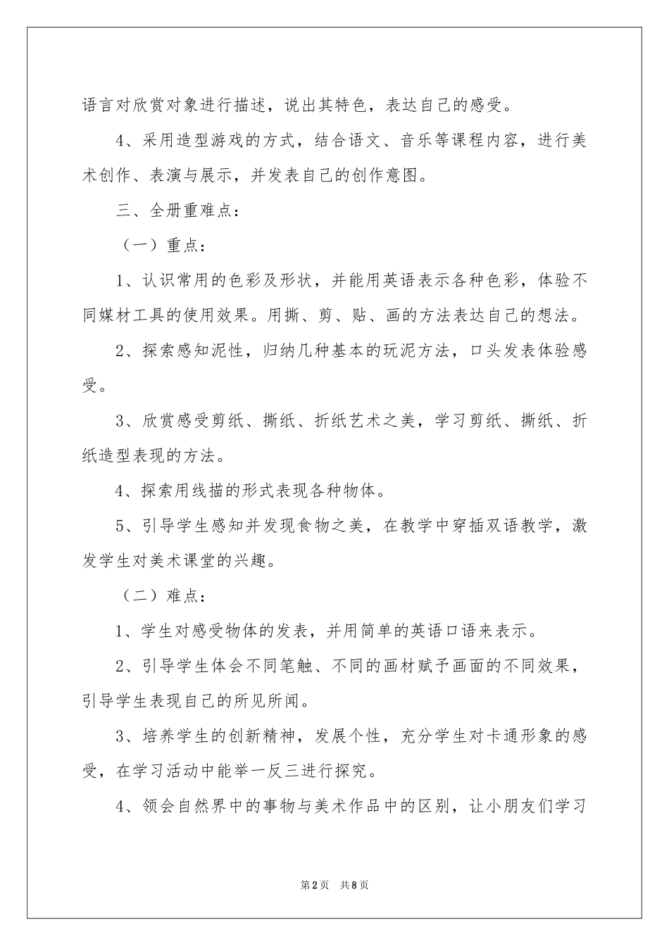 一年级上册美术教学参考计划3篇_第2页