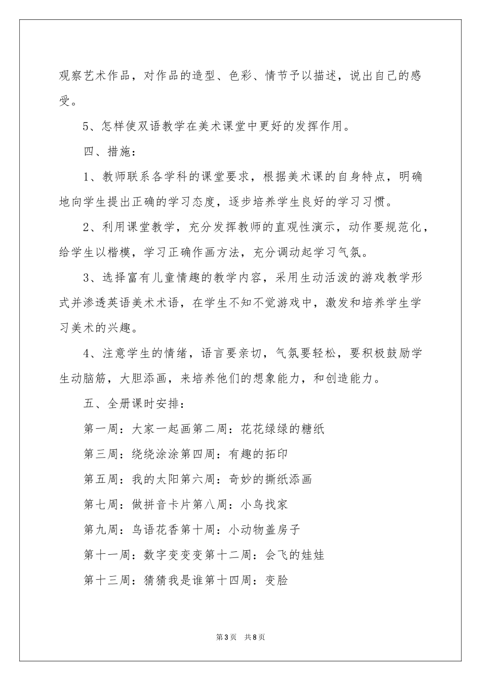 一年级上册美术教学参考计划3篇_第3页
