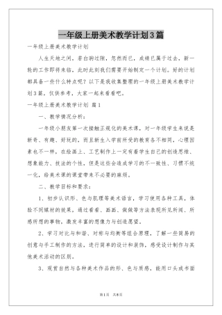 一年级上册美术教学参考计划3篇