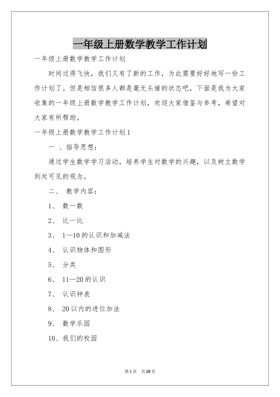 一年级上册数学教学工作参考计划_第1页