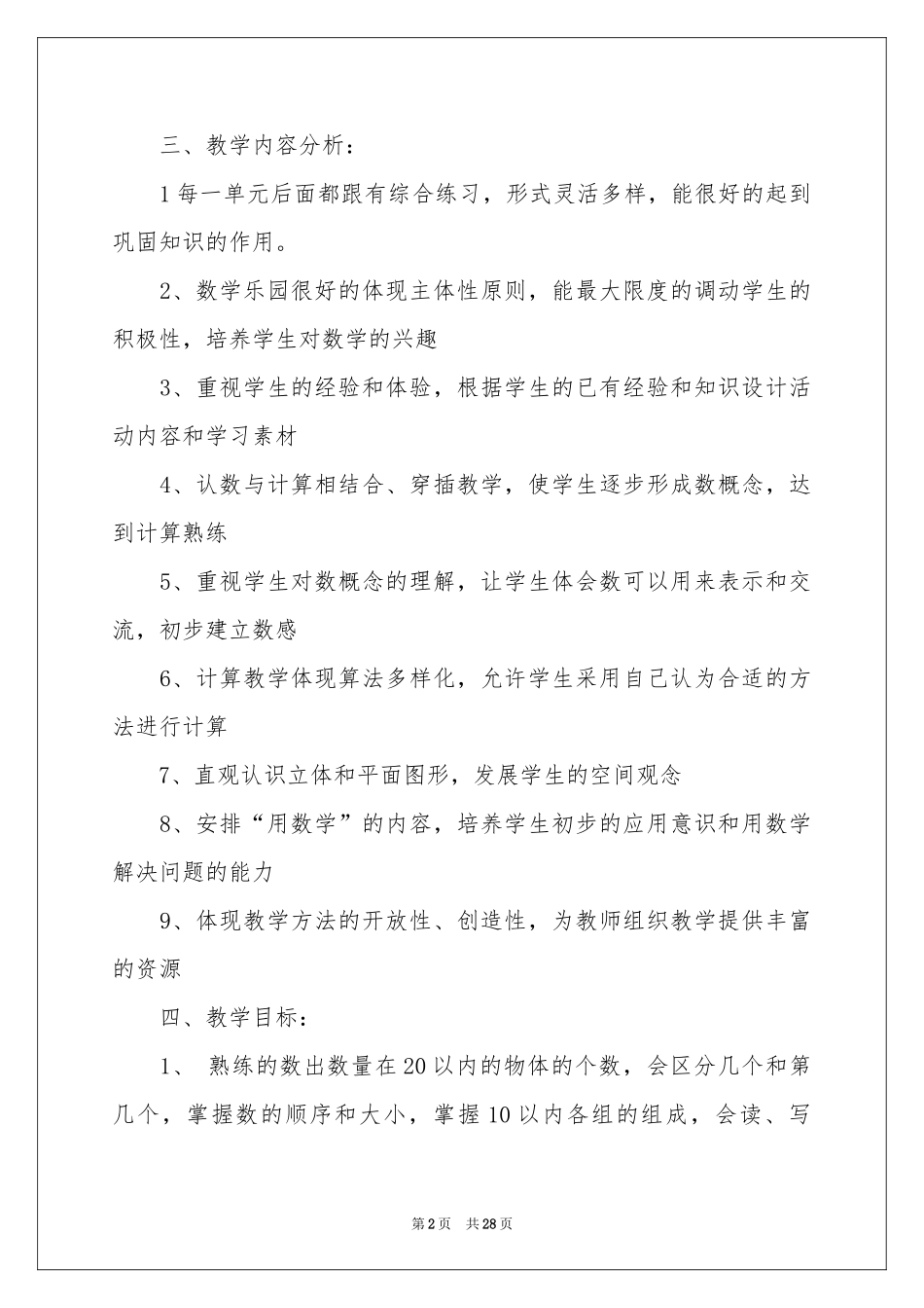 一年级上册数学教学工作参考计划_第2页