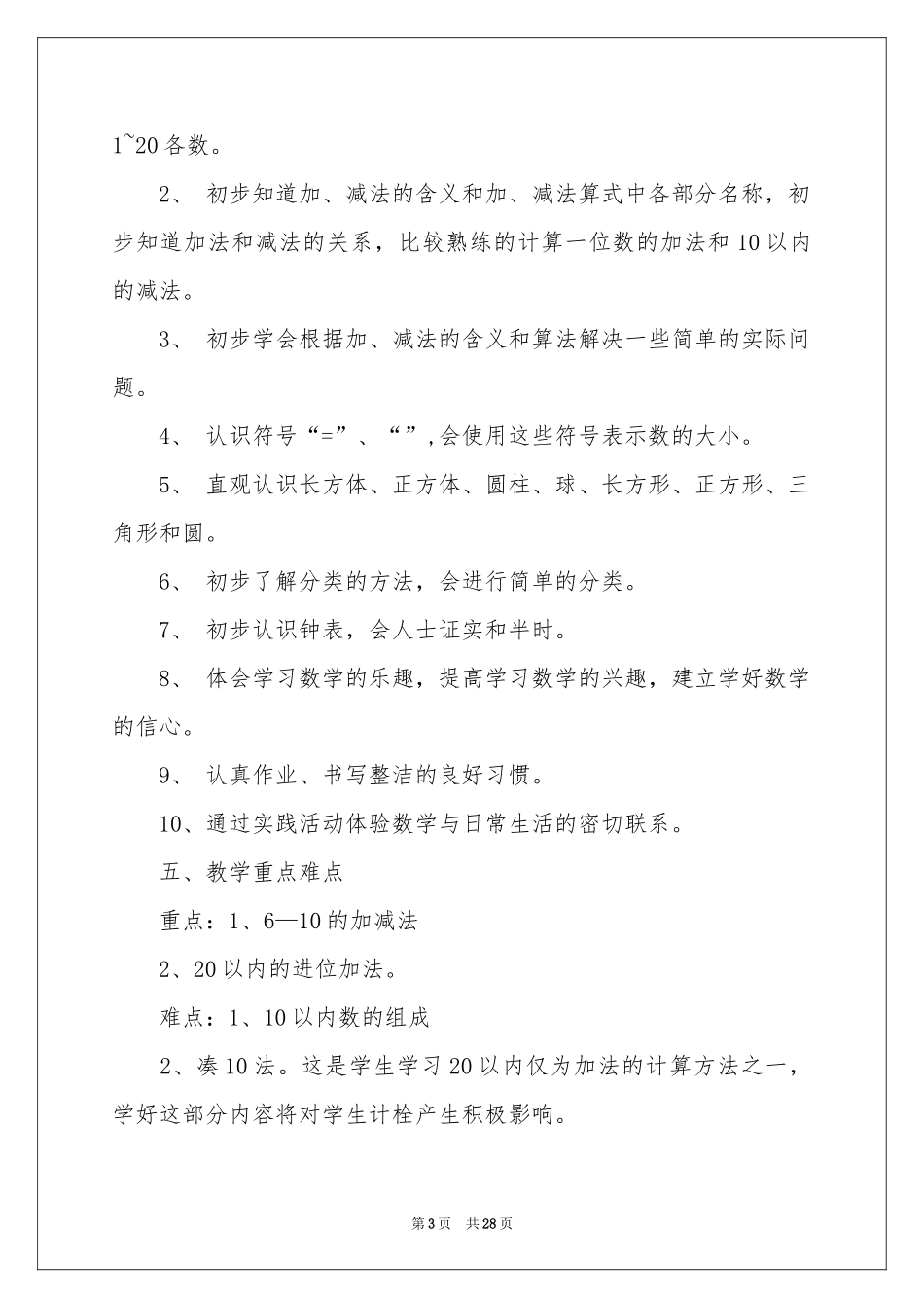 一年级上册数学教学工作参考计划_第3页