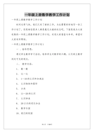 一年级上册数学教学工作参考计划