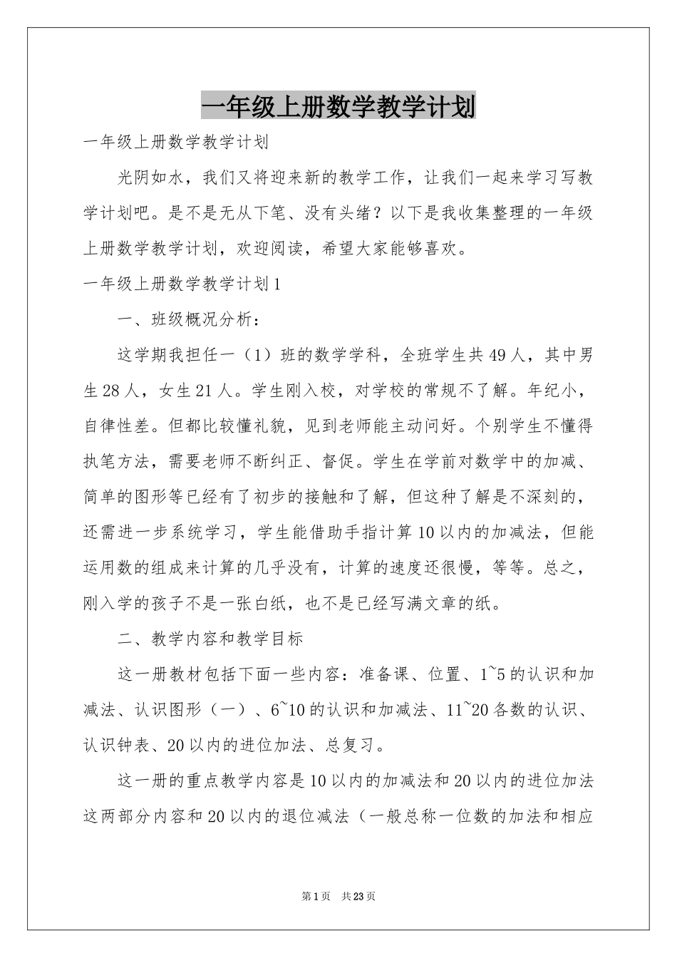 一年级上册数学教学参考计划_第1页