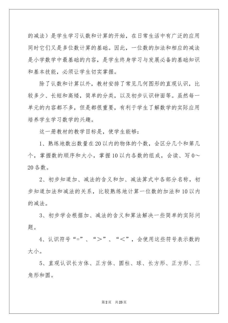 一年级上册数学教学参考计划_第2页