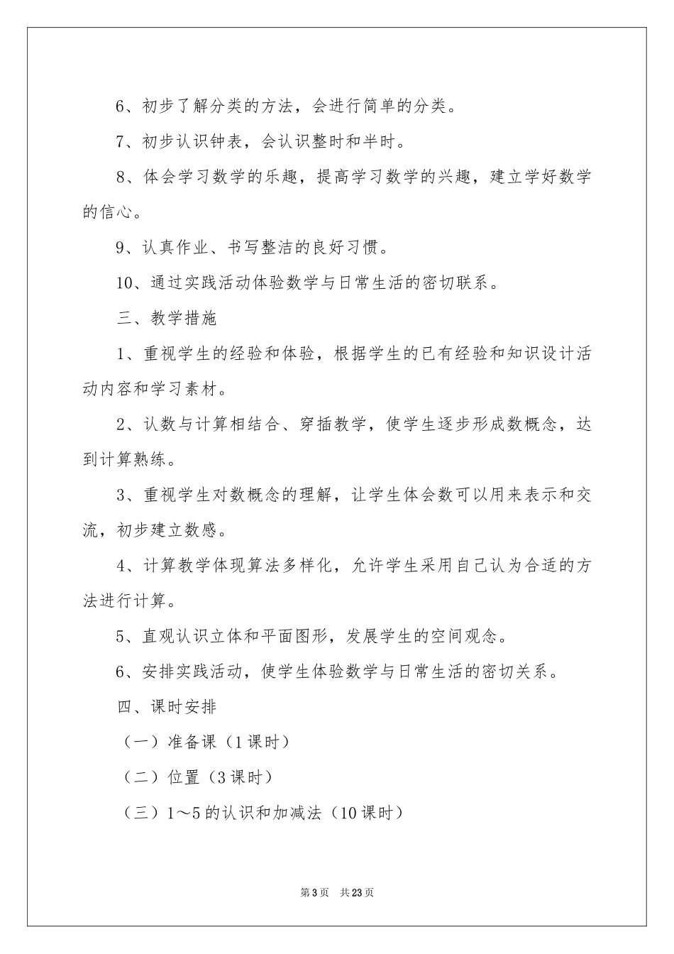 一年级上册数学教学参考计划_第3页