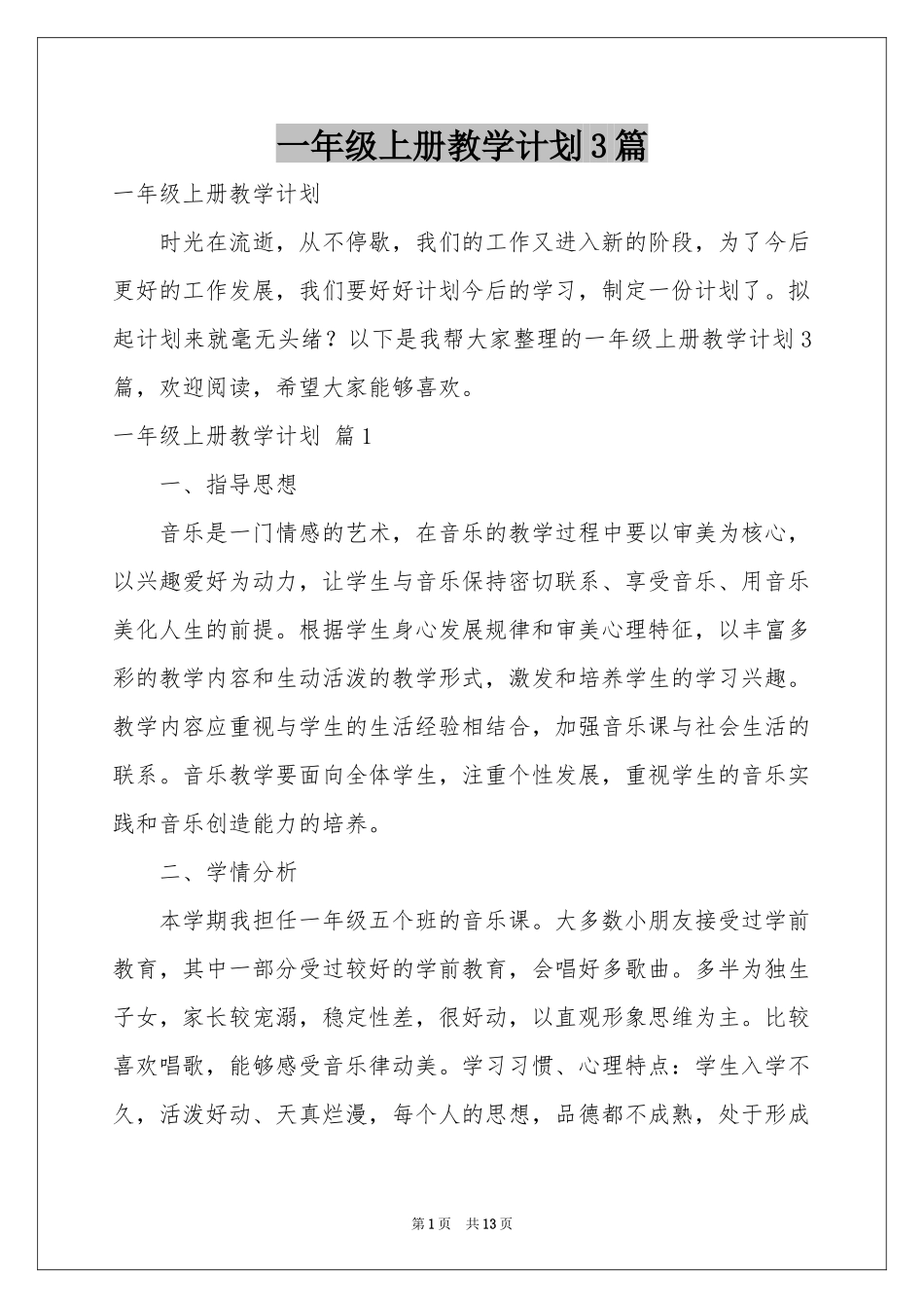 一年级上册教学参考计划3篇_第1页