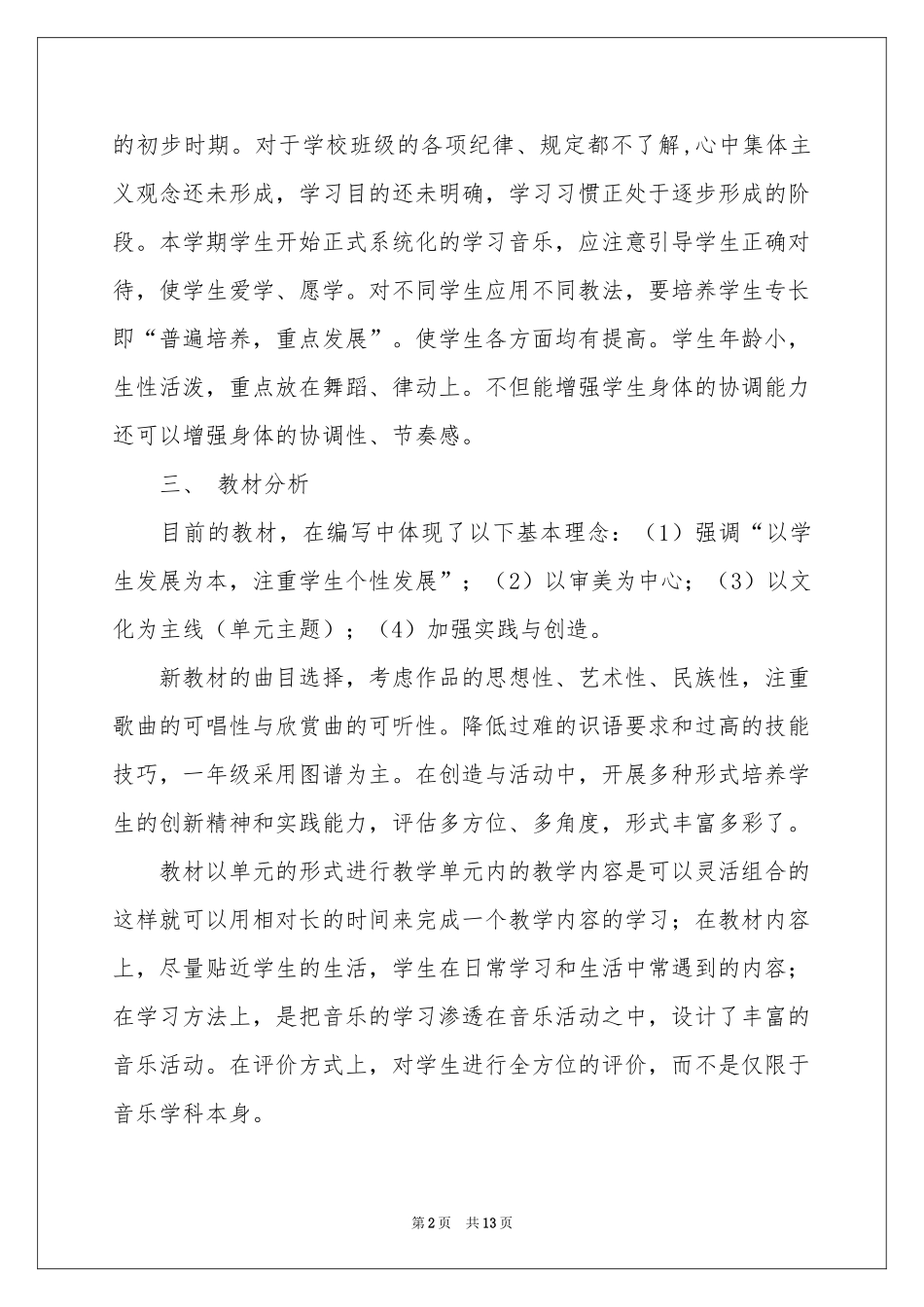 一年级上册教学参考计划3篇_第2页