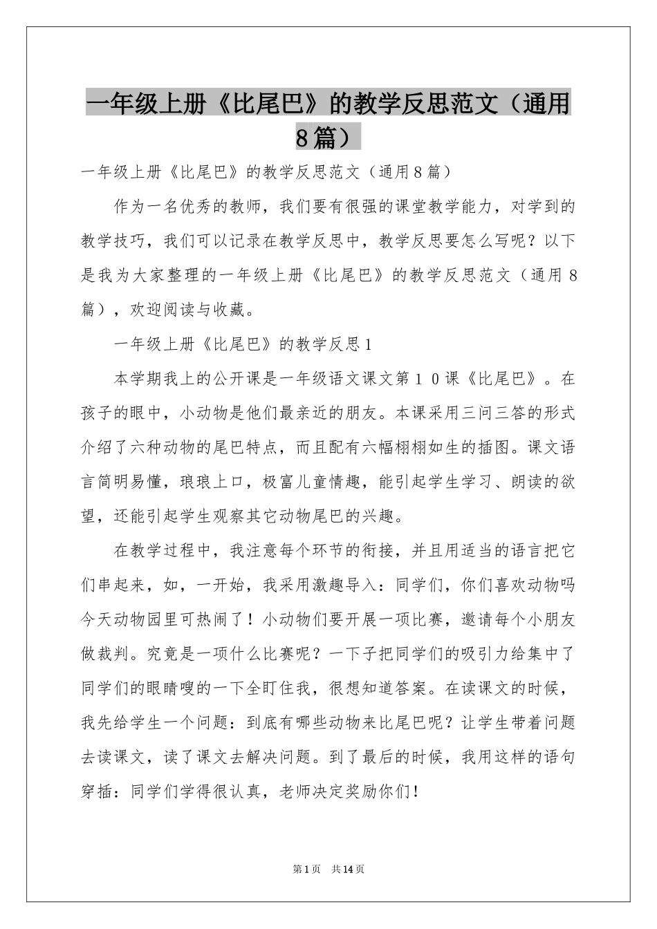 一年级上册《比尾巴》的教学反思范本（通用8篇）_第1页