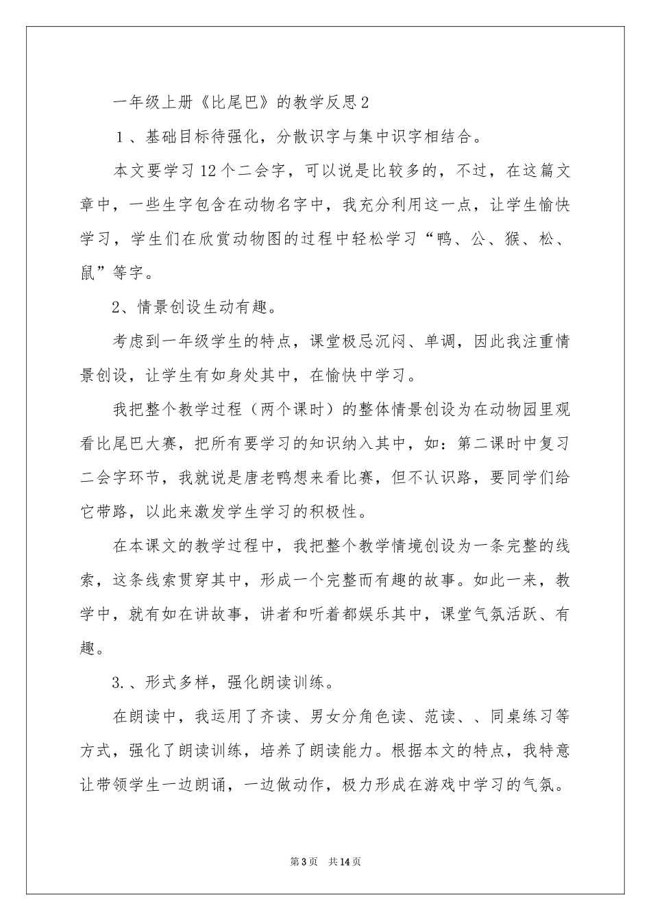 一年级上册《比尾巴》的教学反思范本（通用8篇）_第3页