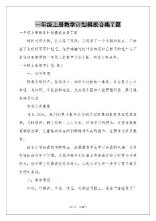 一年级上册教学参考计划模板合集7篇
