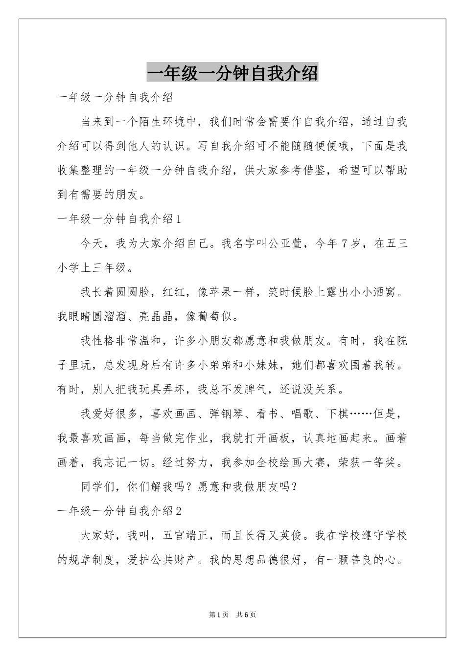 一年级一分钟自我介绍_第1页