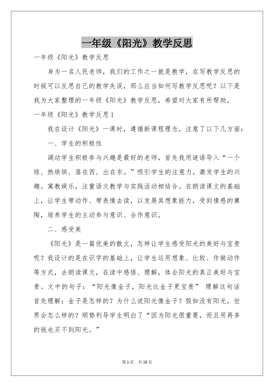 一年级《阳光》教学反思_第1页