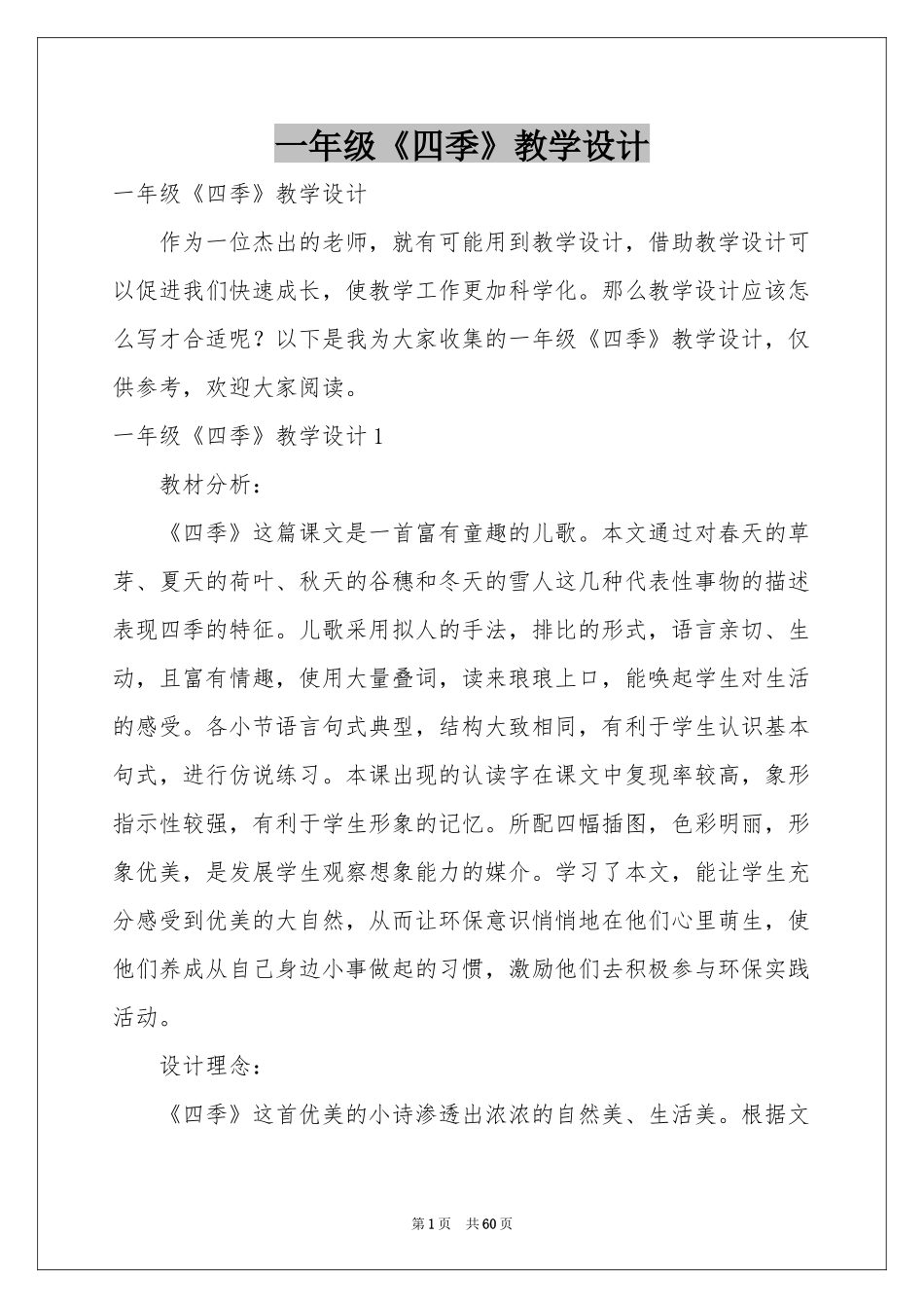 一年级《四季》教学设计_第1页