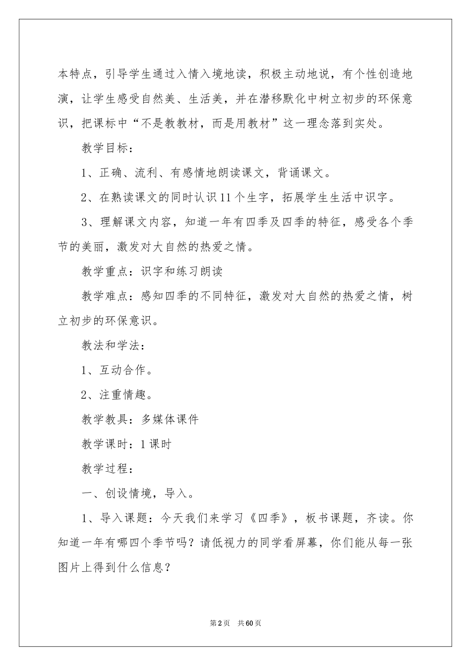 一年级《四季》教学设计_第2页