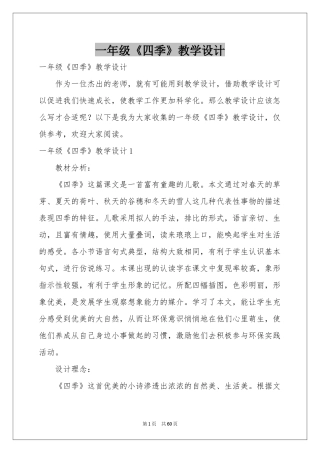 一年级《四季》教学设计