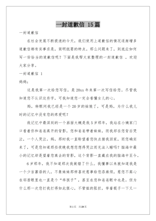 一封道歉信 15篇