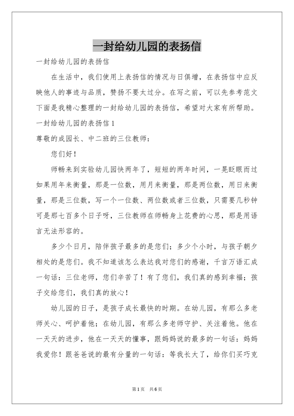 一封给幼儿园的表扬信_第1页