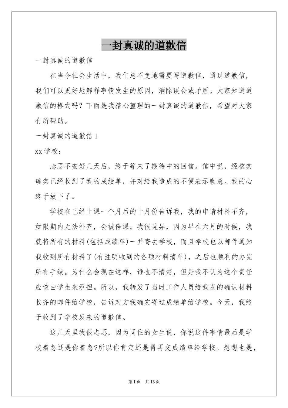 一封真诚的道歉信_第1页
