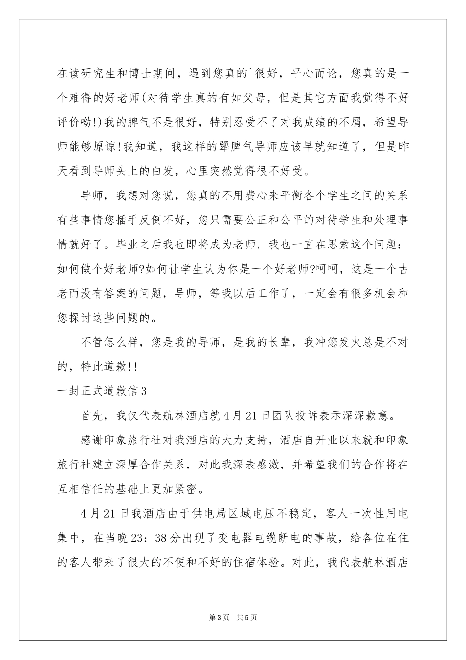 一封正式道歉信4篇_第3页