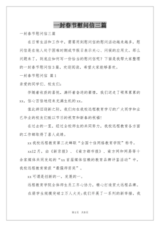 一封春节慰问信三篇