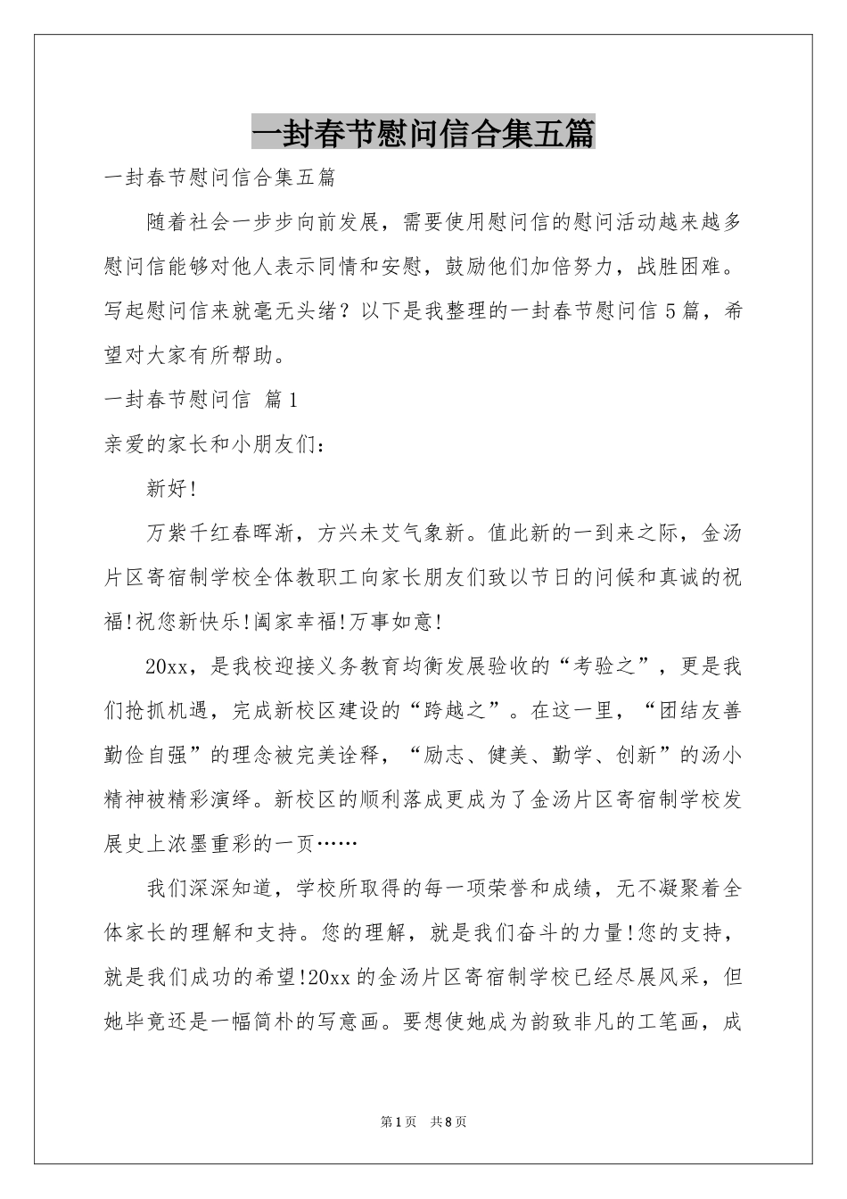 一封春节慰问信合集五篇_第1页