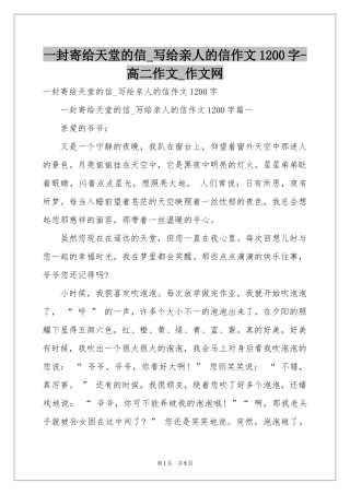 一封寄给天堂的信_写给亲人的信作文1200字-高二作文_作文网