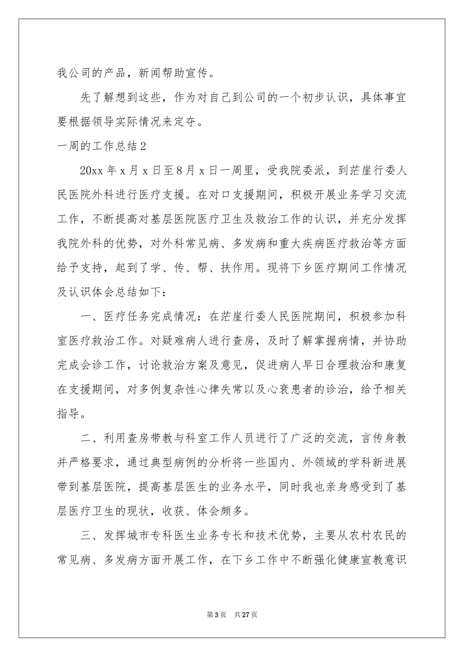 一周的工作参考总结_第3页