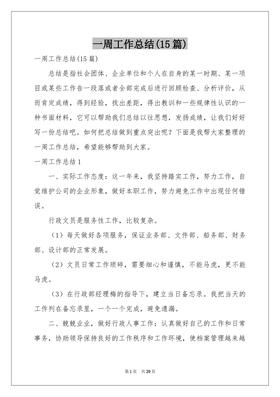一周工作参考总结(15篇)_第1页